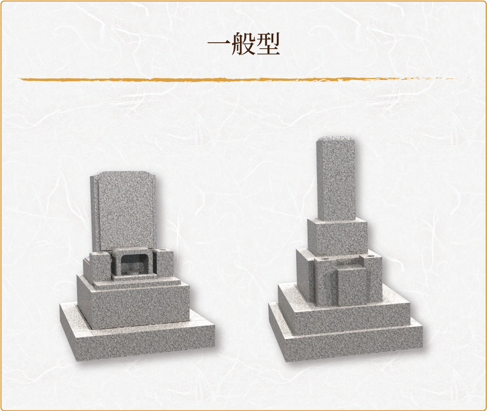 一般型