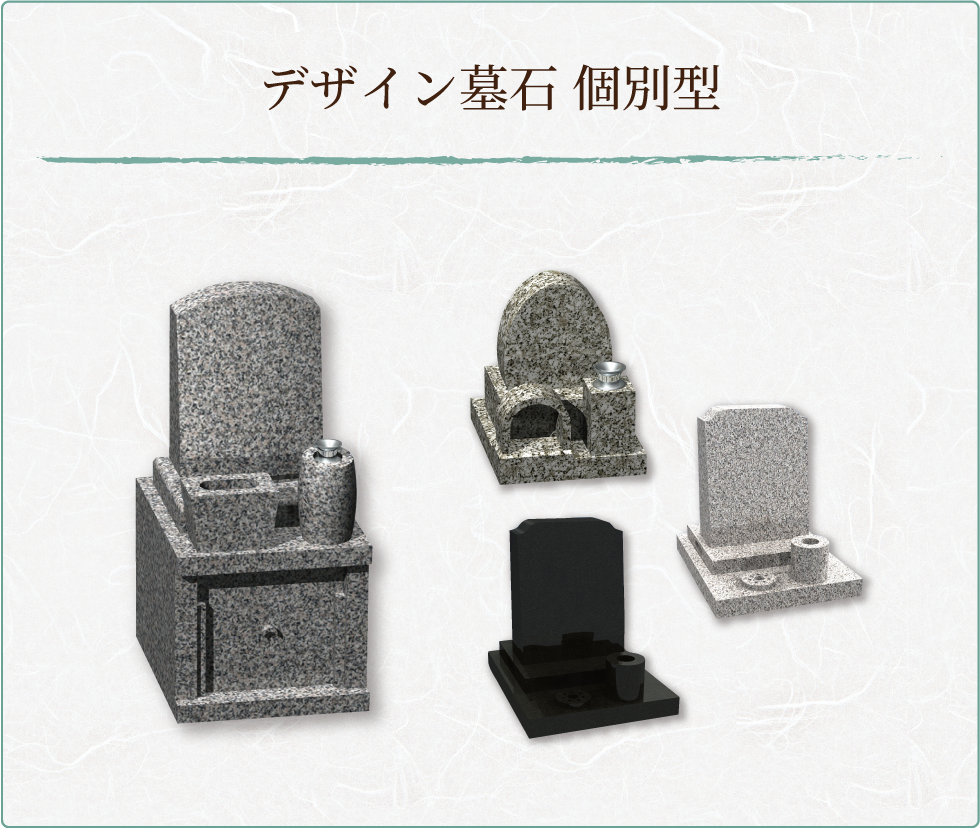 デザイン墓石 個別型